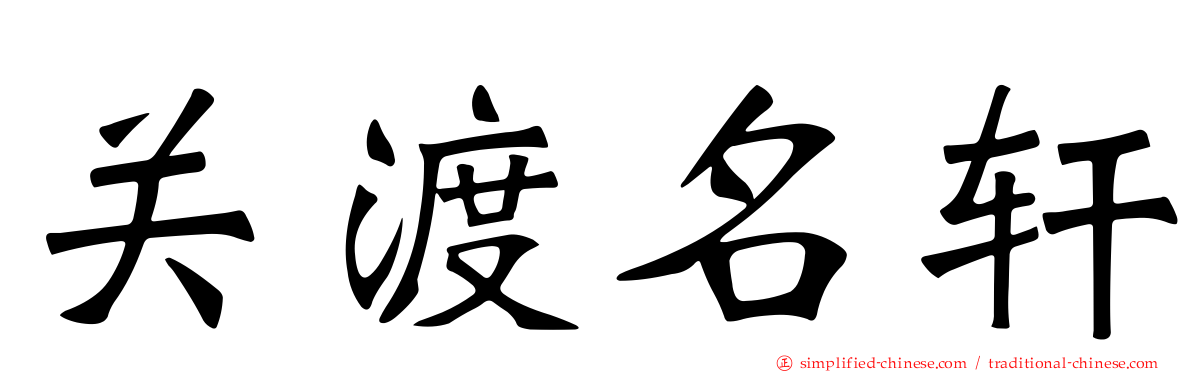 关渡名轩