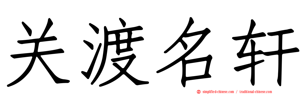 关渡名轩