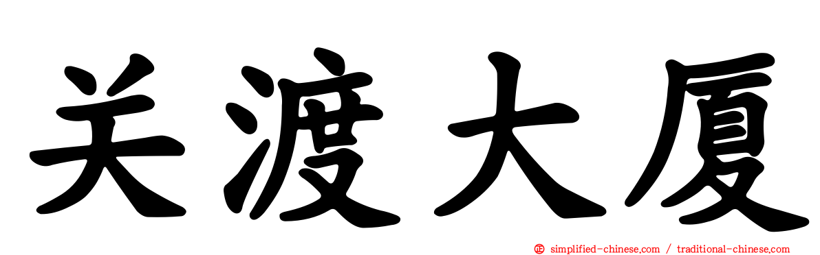 关渡大厦