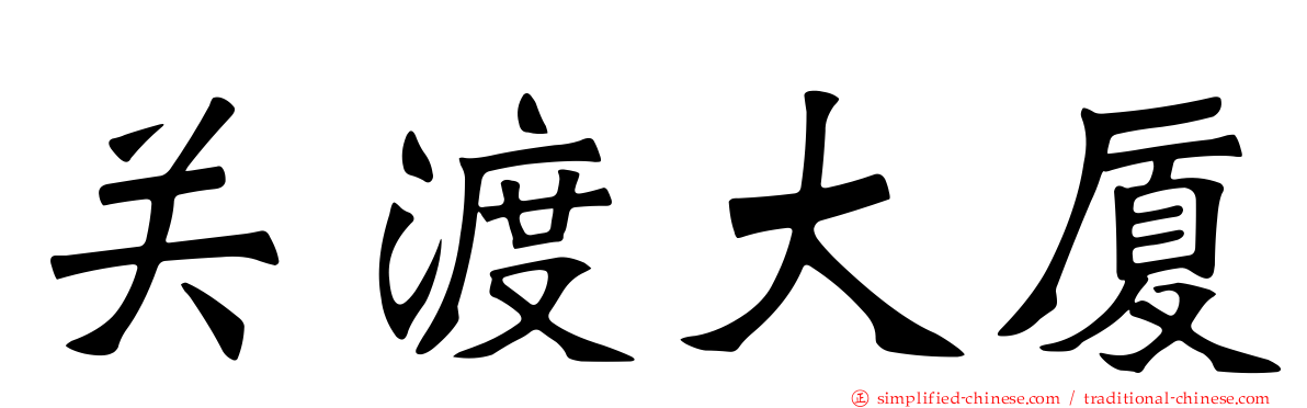 关渡大厦