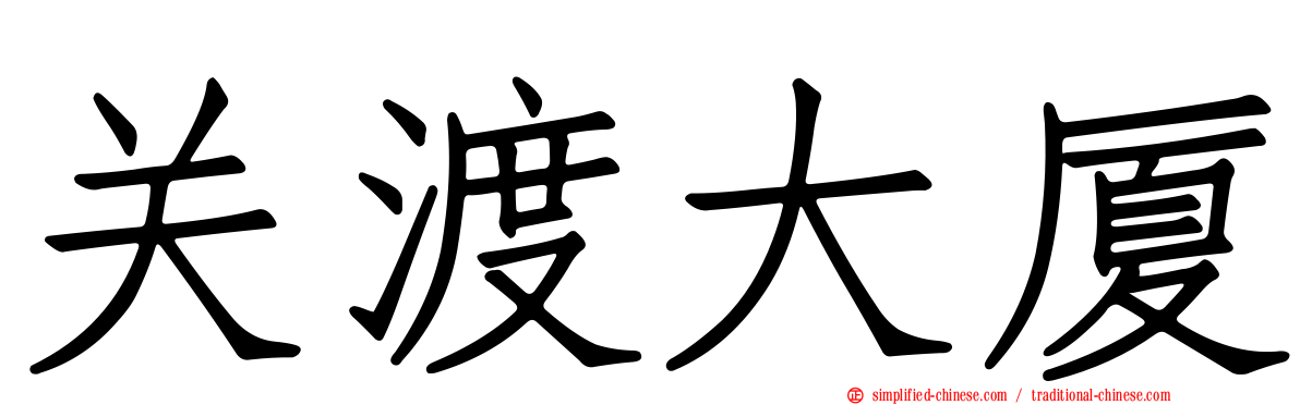 关渡大厦