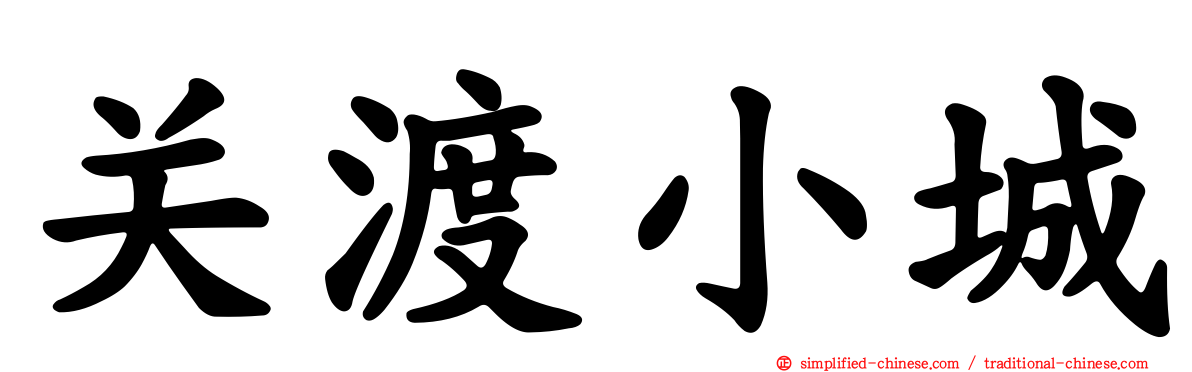 关渡小城