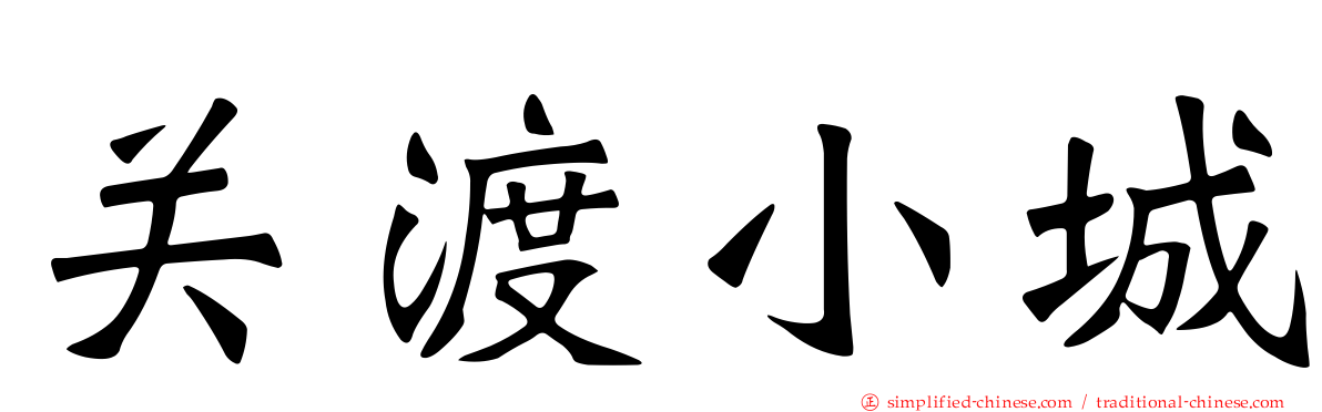 关渡小城