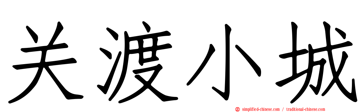 关渡小城