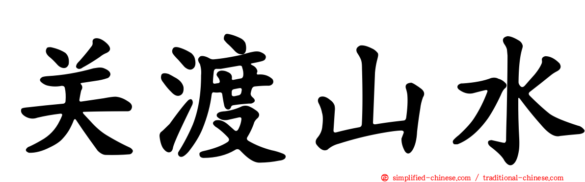 关渡山水