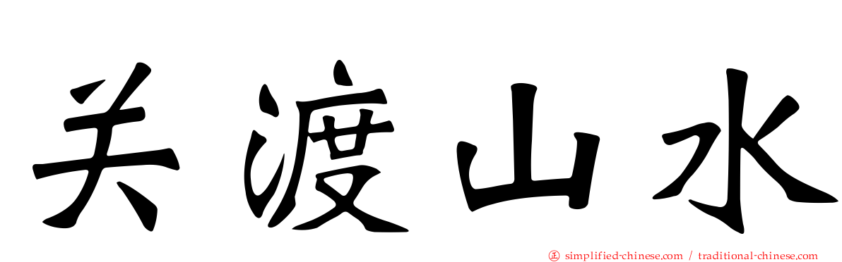 关渡山水
