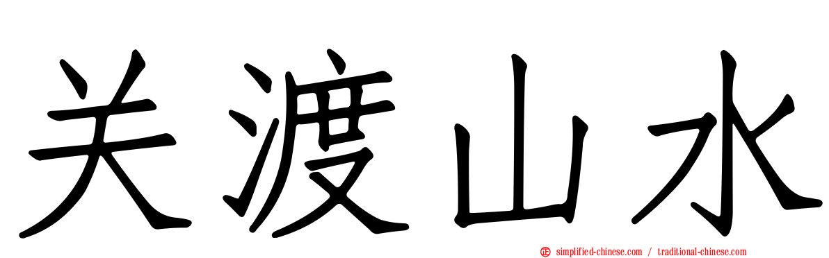 关渡山水
