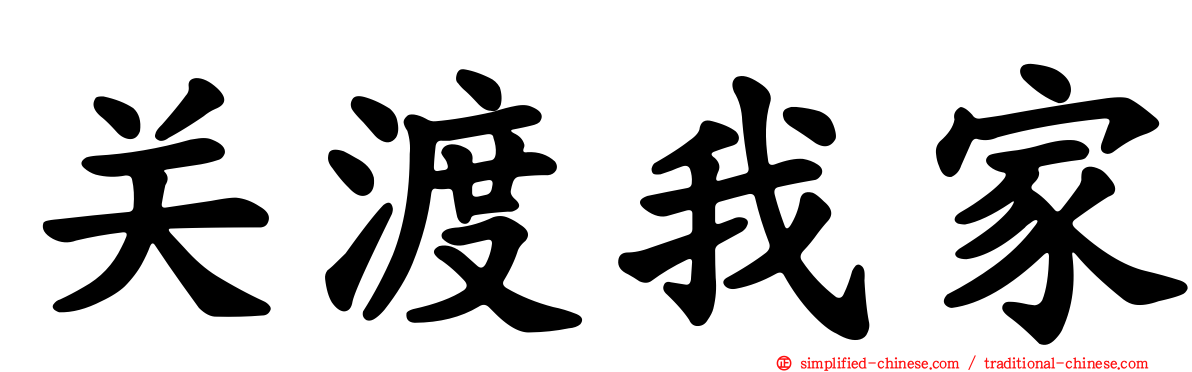 关渡我家