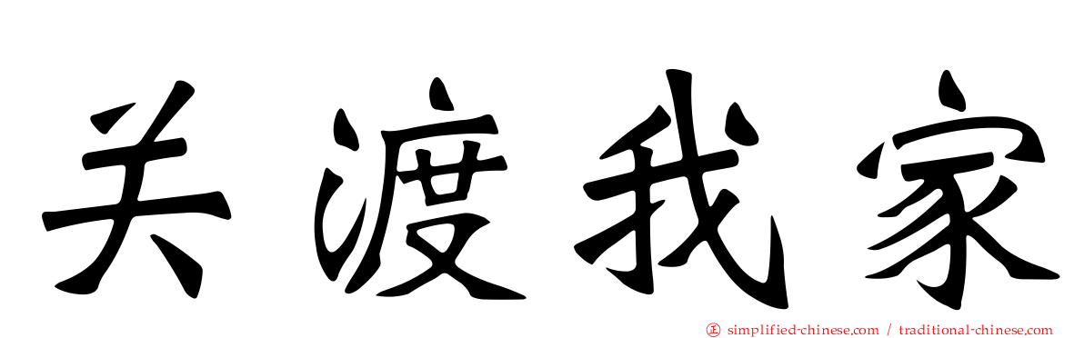 关渡我家