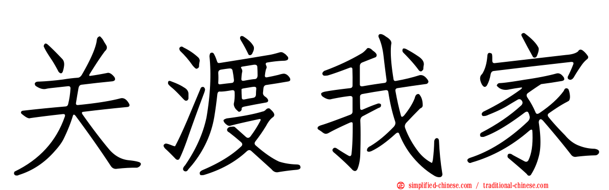 关渡我家