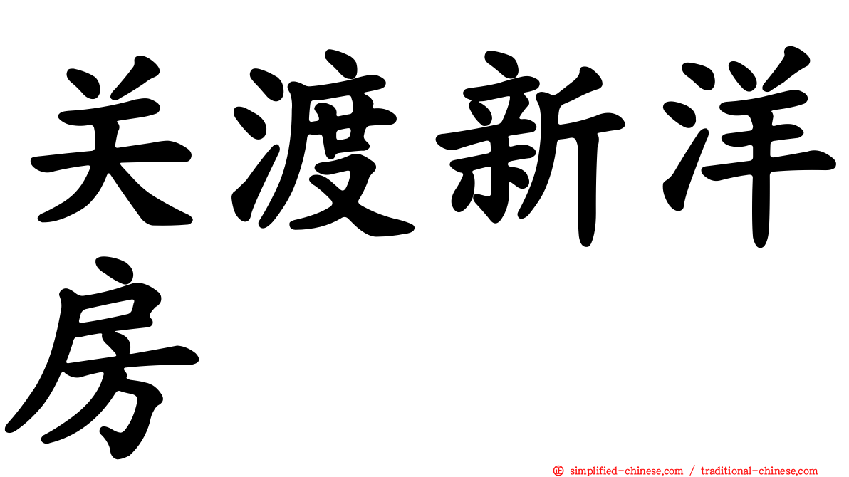 关渡新洋房