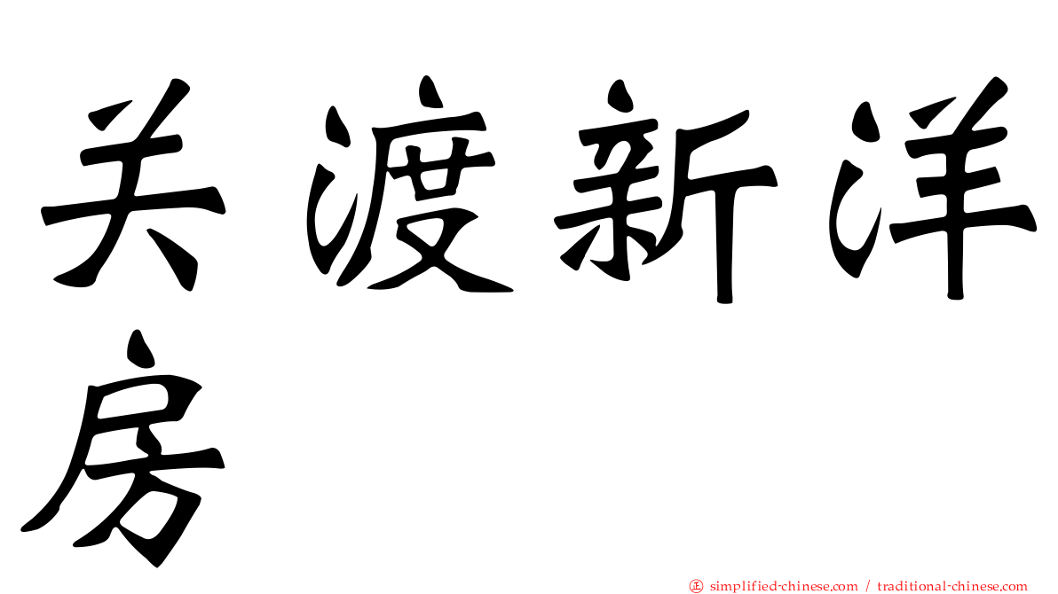 关渡新洋房