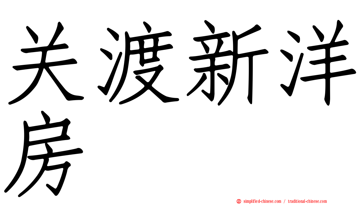 关渡新洋房
