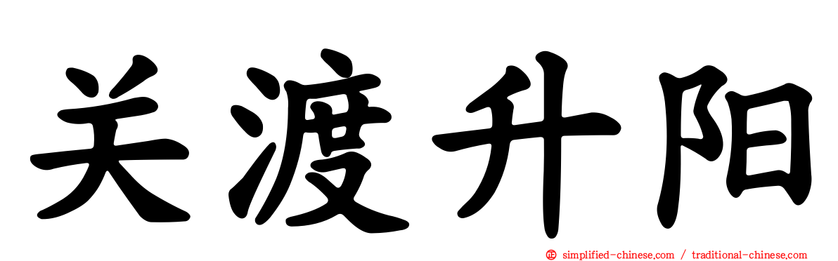 关渡昇阳