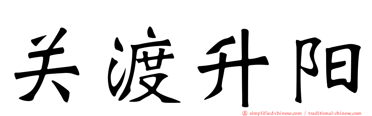 关渡昇阳