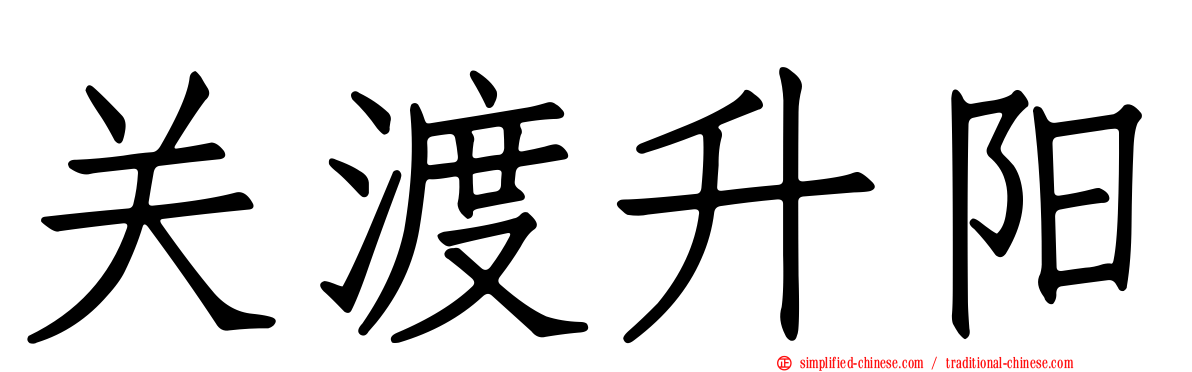 关渡昇阳