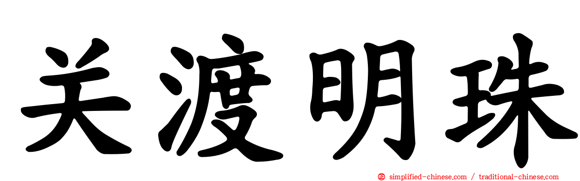 关渡明珠