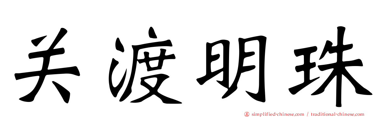 关渡明珠