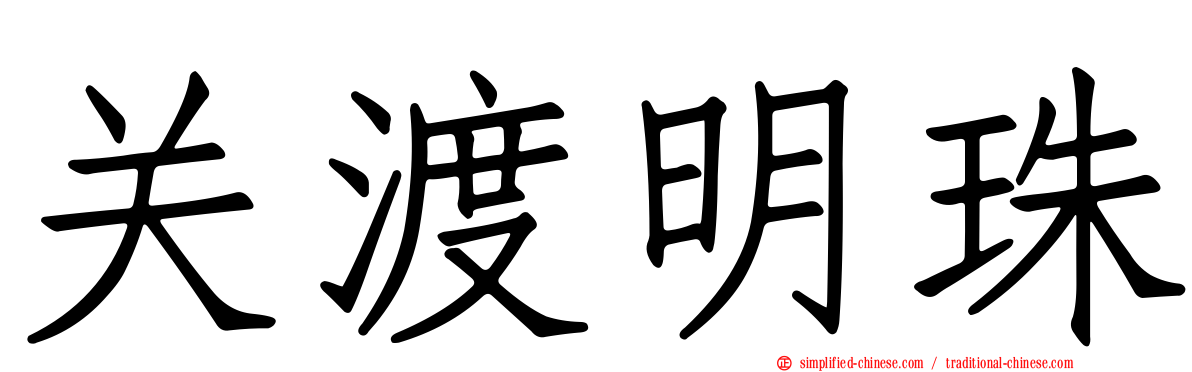 关渡明珠