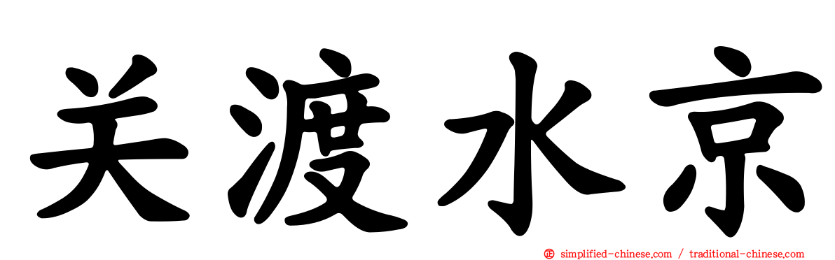 关渡水京