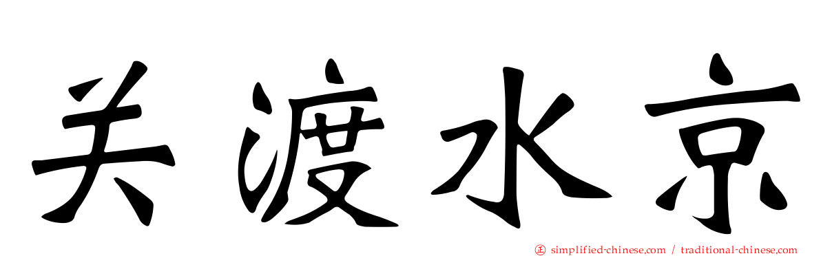 关渡水京