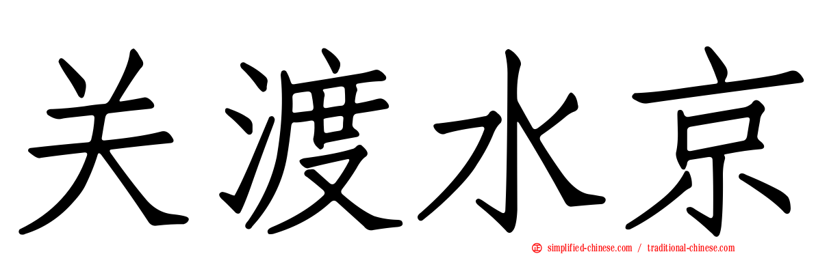 关渡水京
