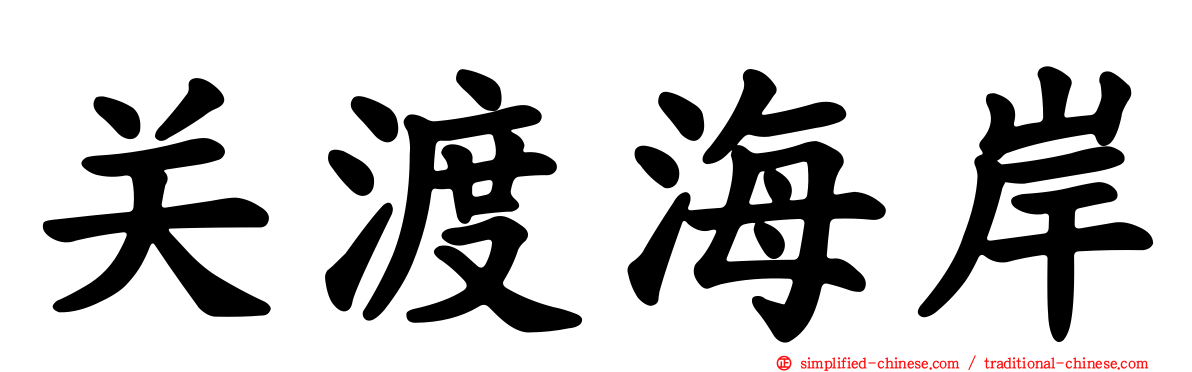 关渡海岸