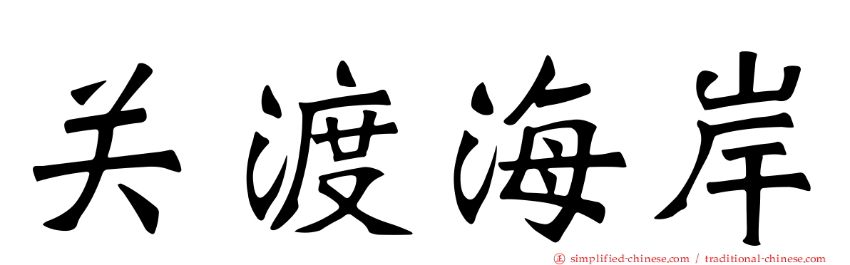关渡海岸