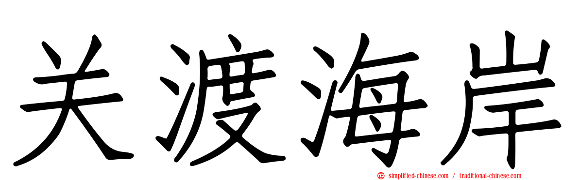 关渡海岸