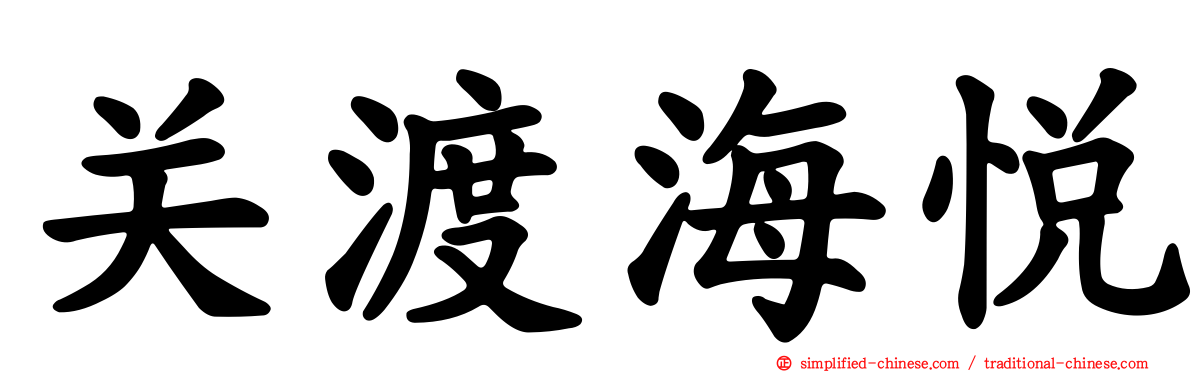 关渡海悦