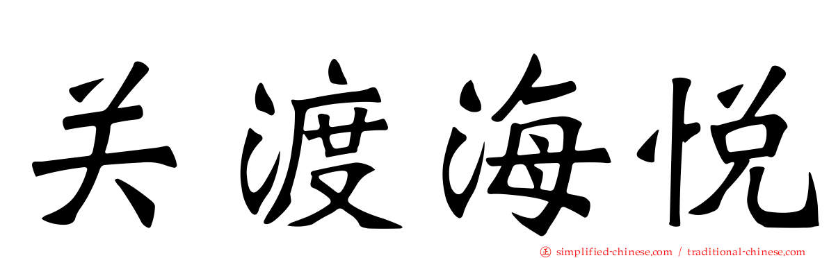 关渡海悦