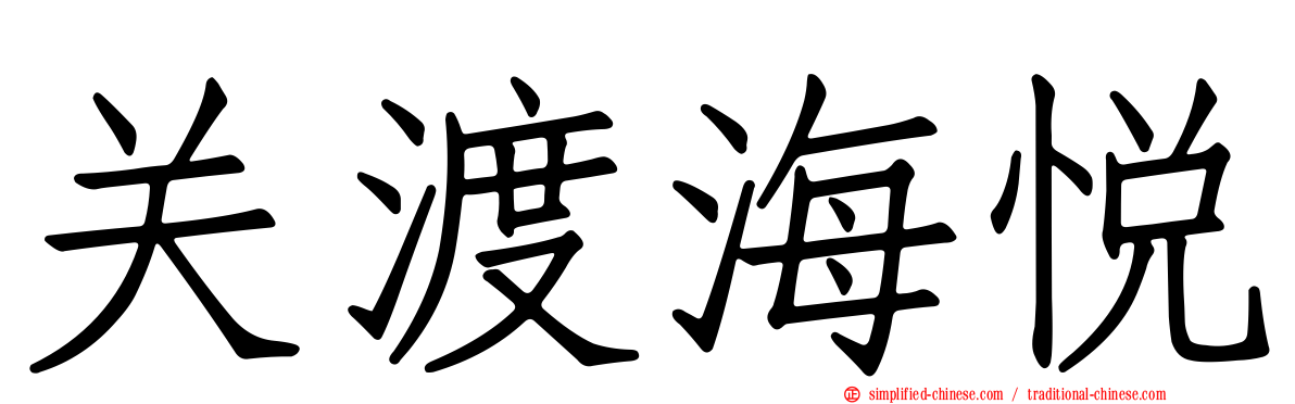 关渡海悦
