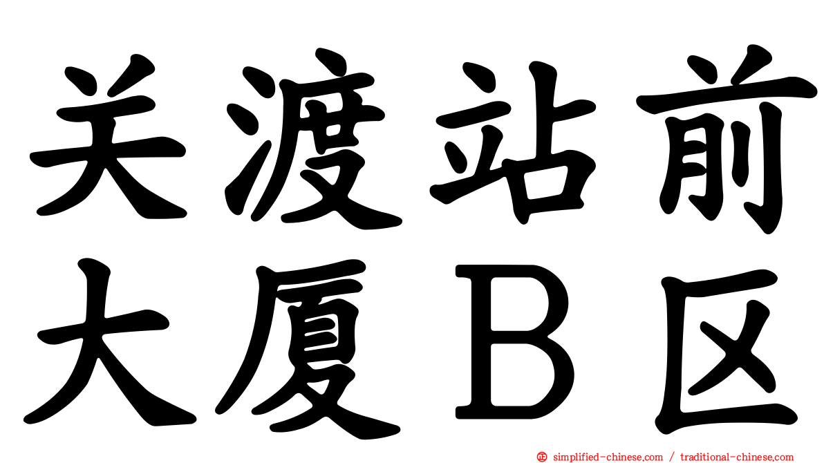 关渡站前大厦Ｂ区