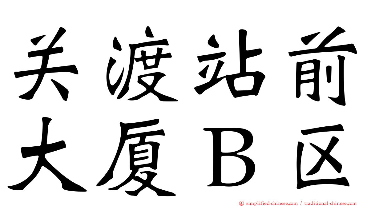 关渡站前大厦Ｂ区
