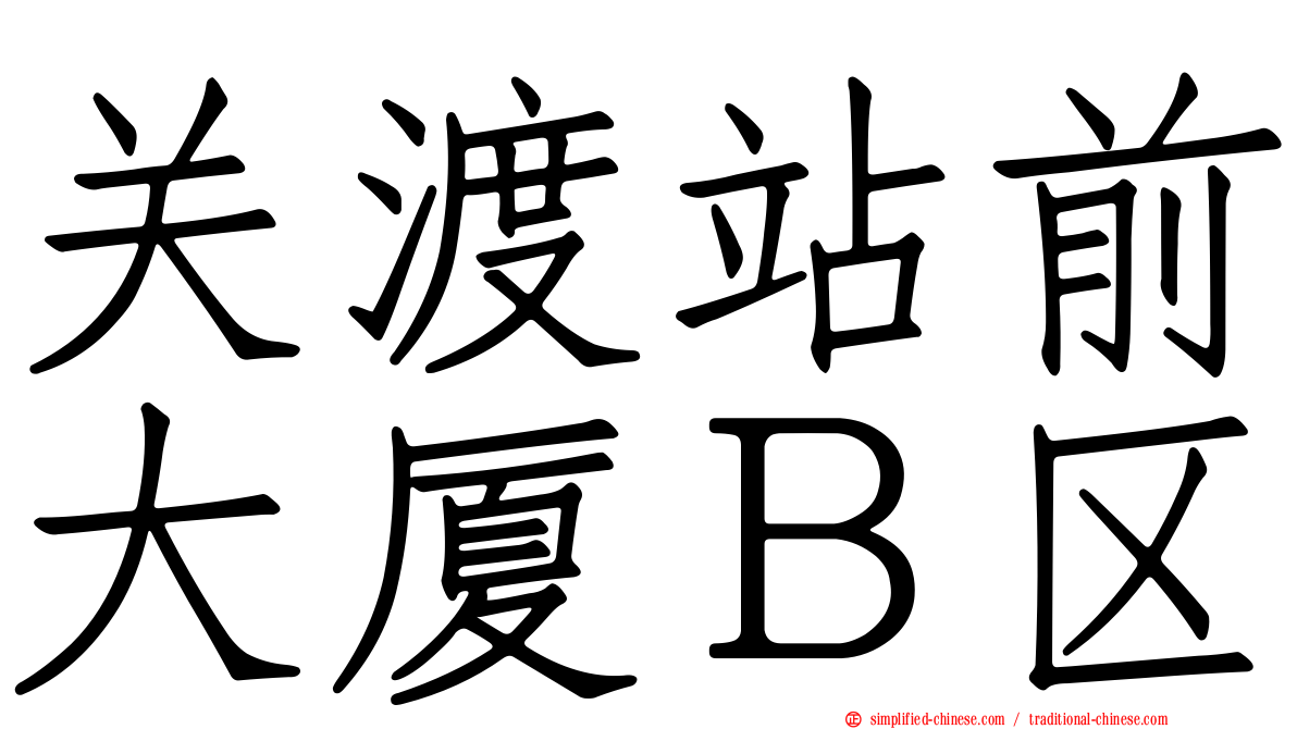 关渡站前大厦Ｂ区