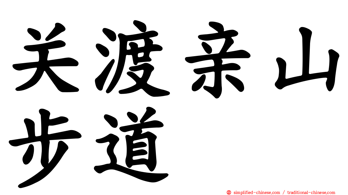 关渡亲山步道