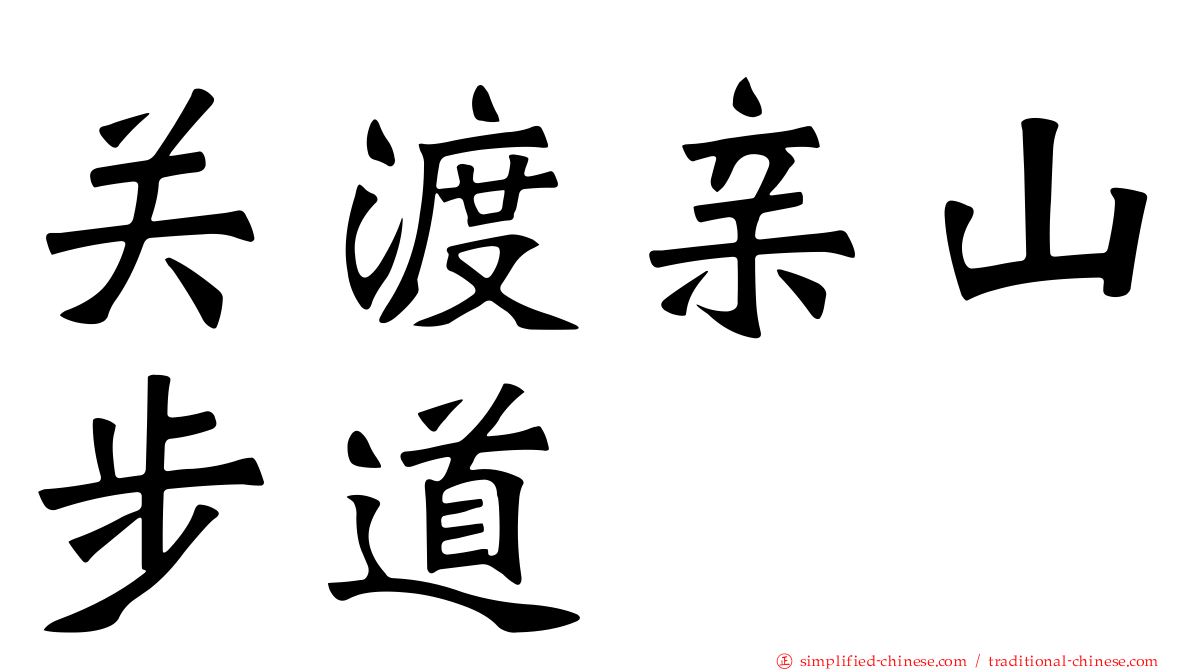 关渡亲山步道