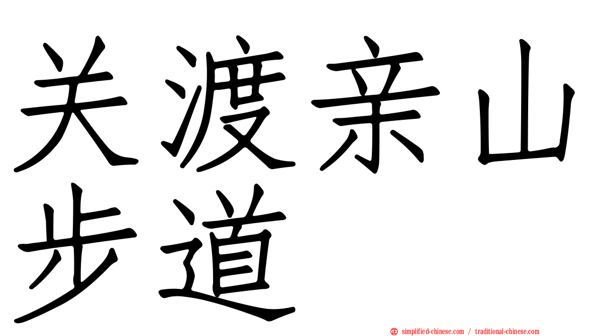 关渡亲山步道