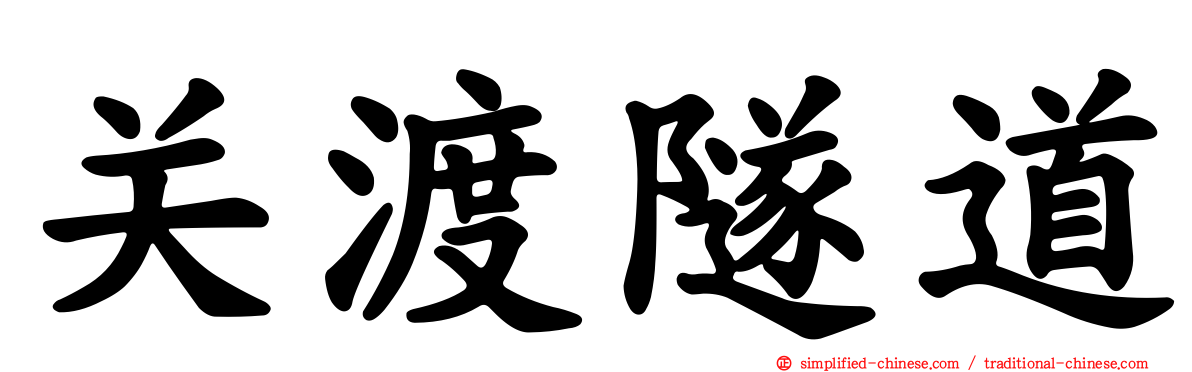 关渡隧道