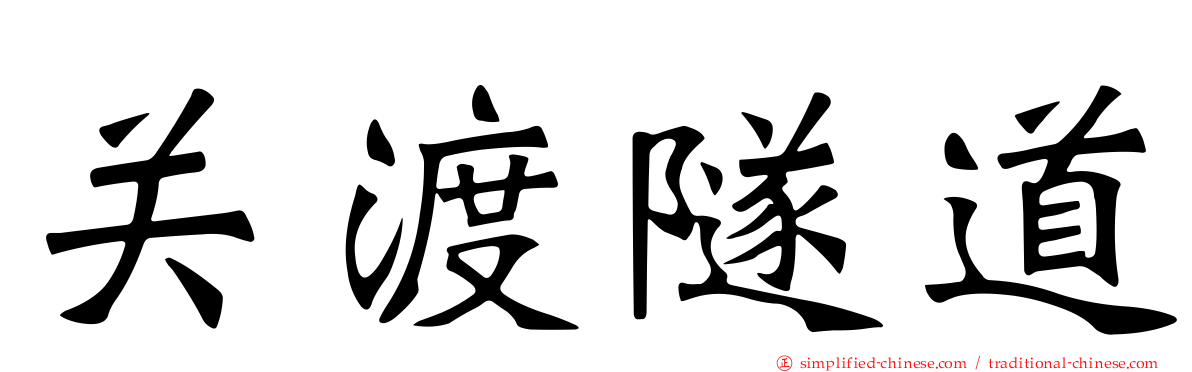 关渡隧道