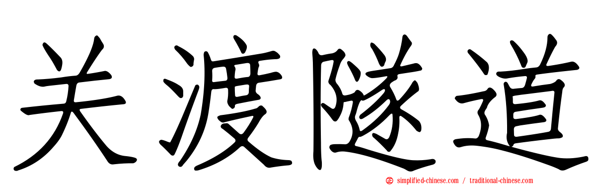 关渡隧道