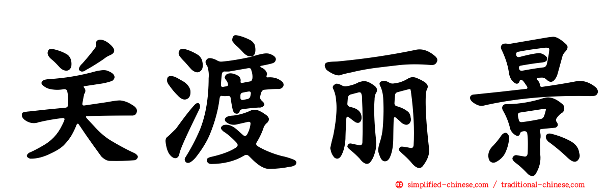 关渡丽景