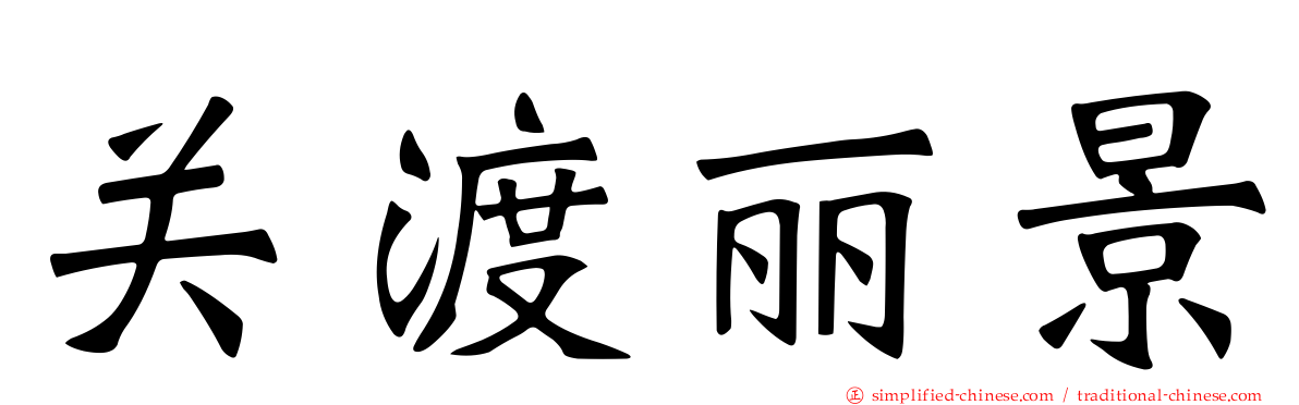 关渡丽景