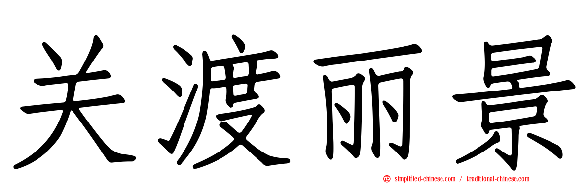 关渡丽景