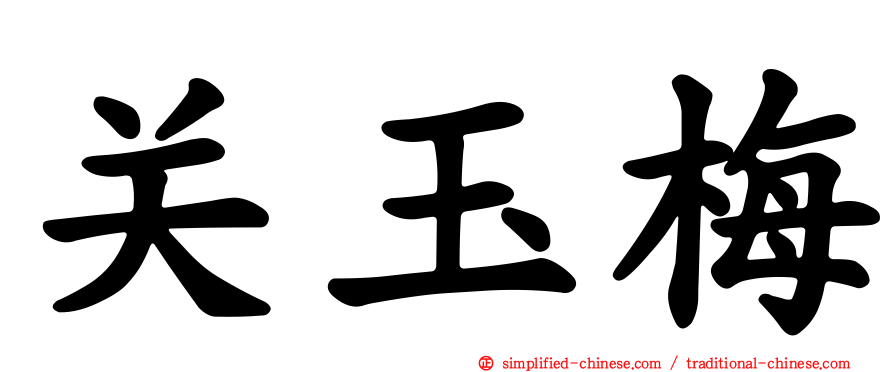 关玉梅