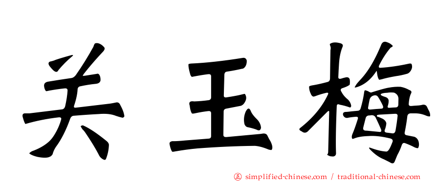 关玉梅
