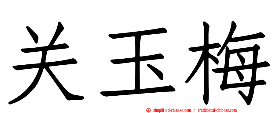 关玉梅