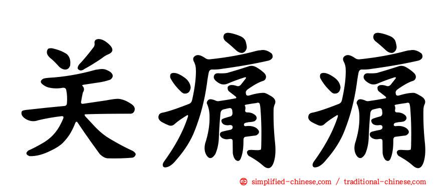 关痛痛