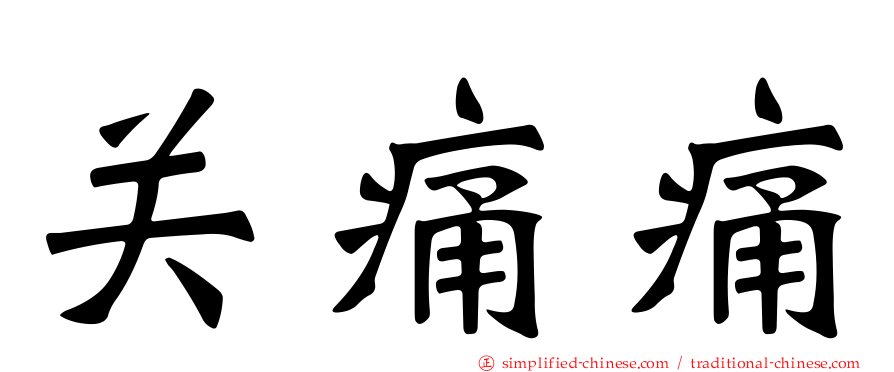 关痛痛