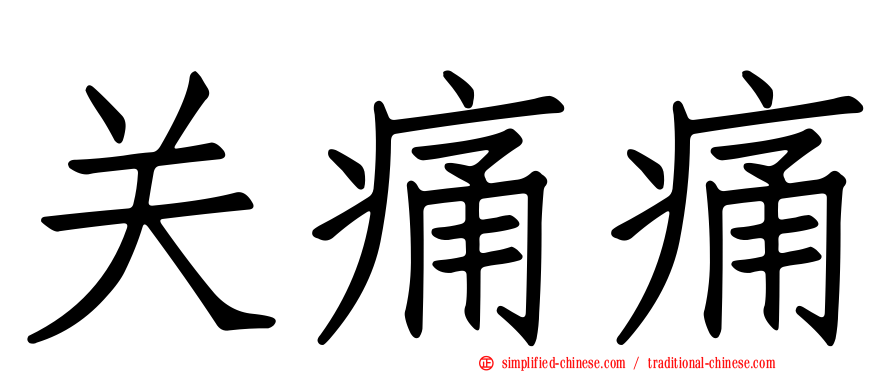 关痛痛
